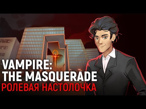 Видео: VAMPIRE: THE MASQUERADE. Ролевая настолочка