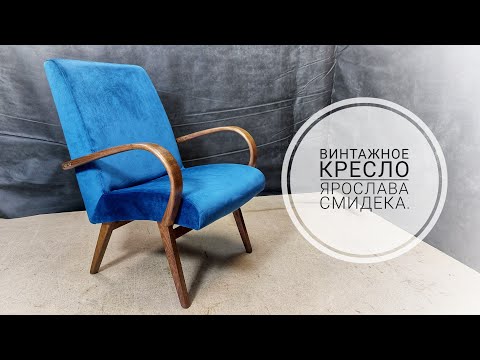 Видео: Восстановление кресла Ярослава Смидека, примерно 70х годов.