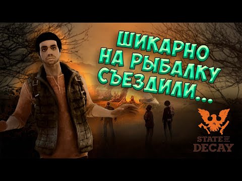 Видео: Выживаем, среди зомбаков... Или как я поиграл в State of Decay! (Часть 1)