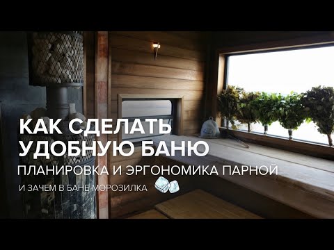 Видео: Эргономика и планировка бани.