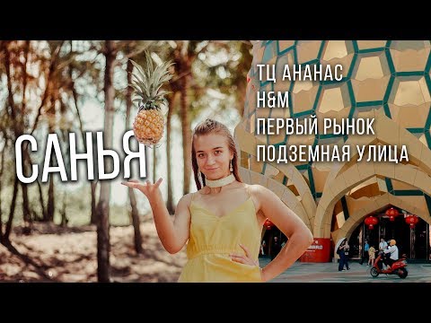 Видео: Китай Санья - ТЦ Ананас, как добраться в H&M,  рынки, подземная улица