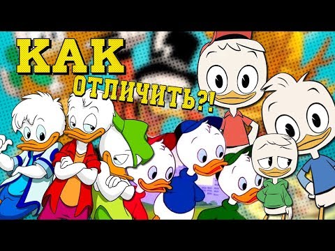 Видео: Билли , Вилли и Дилли | Как их отличить?!