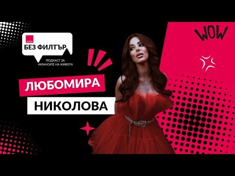 Видео: Сезон 5, Епизод 9: Любомира Николова - за любовта и пътят на инфлуенсърите