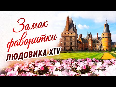 Видео: ❤ Ментенон: великолепный замок фаворитки Людовика XIV. Удивительная история Франсуазы де Ментенон