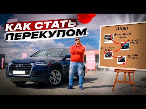 Видео: Как стать ПЕРЕКУПОМ? Все ПЛЮСЫ и МИНУСЫ перепродажи авто