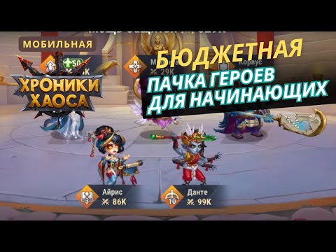 Видео: Самая бюджетная пачка героев. Хроники хаоса моб. Корвус, морриган, данте, айрис, безликий (октавия)