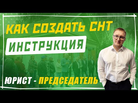 Видео: Как создать и зарегистрировать СНТ?