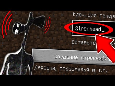 Видео: НИКОГДА НЕ ИГРАЙ НА СИДЕ SIRENHEAD В МАЙНКРАФТ ! СИРЕНОГОЛОВЫЙ SCP 6789 MINECRAFT СТРАШНЫЙ СИД