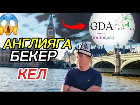 Видео: АНГЛИЯГА ОРТОМЧУГА АКЧА ТОЛОБОСТОН КЕТ/ ОЗУНОР ТОЛТУРУП👍🇬🇧