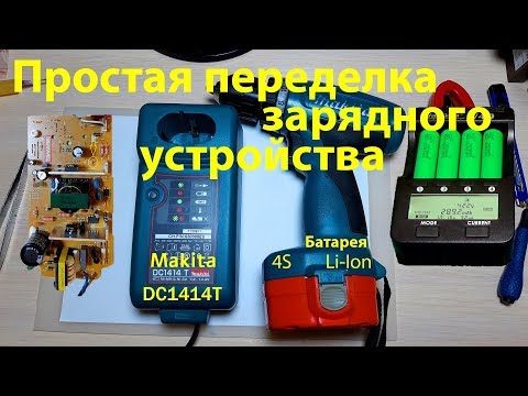 Видео: Переделка зарядного устройства DC1414T и батареи Makita 6280D под Li-Ion