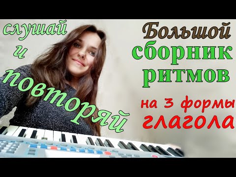 Видео: Большой сборник - 3 формы глагола под музыку - учить немецкий легко!🎹