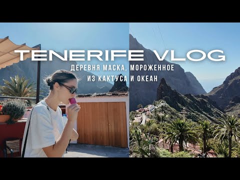 Видео: Тенерифе влог: на машине по острову | Деревня Маска