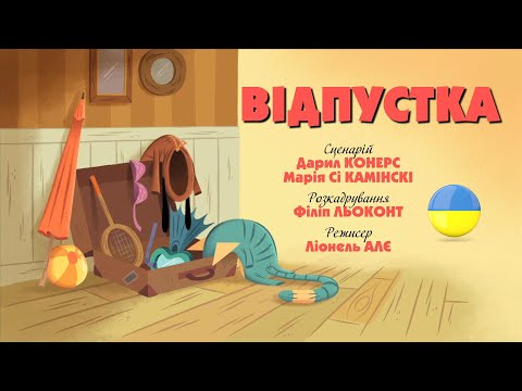 Видео: Зіп-зіп (27 серія - Відпустка)