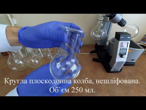 Видео: Лабораторний посуд. Колби.