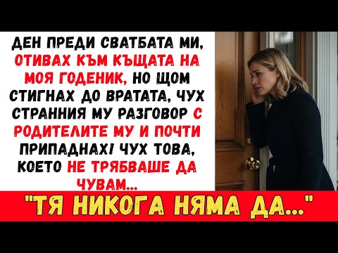Видео: СЕДМИЦА ПРЕДИ СВАТБАТА МИ, ПРИСТИГНАХ В КЪЩАТА НА МОЯ ГОДЕНИК, НО ЩОМ СТИГНАХ ДО ВРАТАТА, ЧУХ НЕЩО..