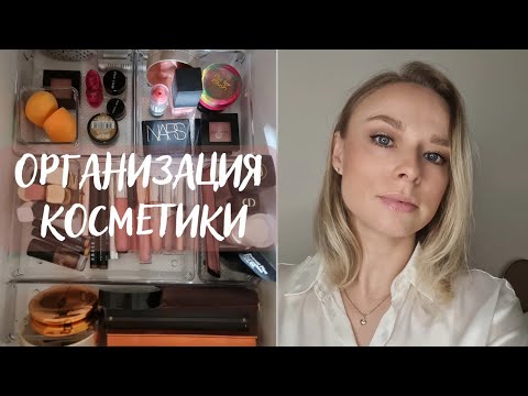 Видео: Разбор декоративной косметики | Уборка расхламление организация