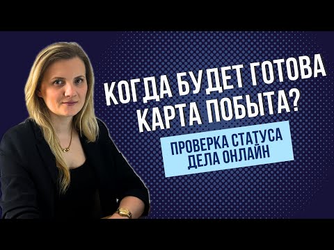 Видео: Как проверить статус дела по карте побыта в Польше онлайн