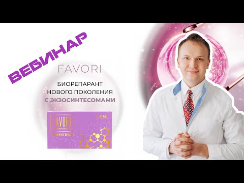 Видео: Вебинар: "FAVORI РОЖДЕНИЕ ЛЕГЕНДЫ"