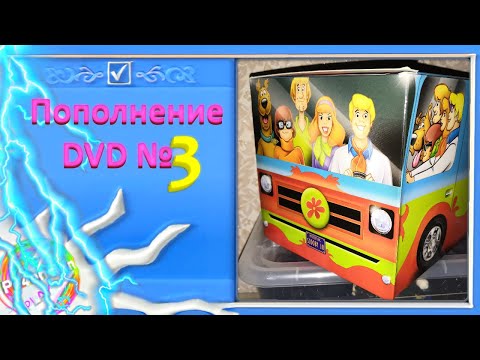 Видео: Пополнение коллекции - DVD №3