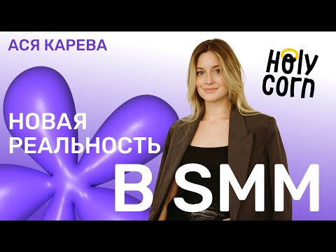 Видео: Новая реальность в SMM. Как продвигать бизнесы в соцсетях в 2024 году? С Асей Каревой из Holy Corn!