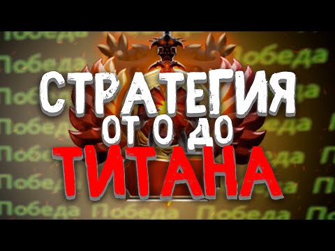 Видео: Следуй ЭЛЕМЕНТАРНЫМ принципам и апнешь титана | Системный подход в доте