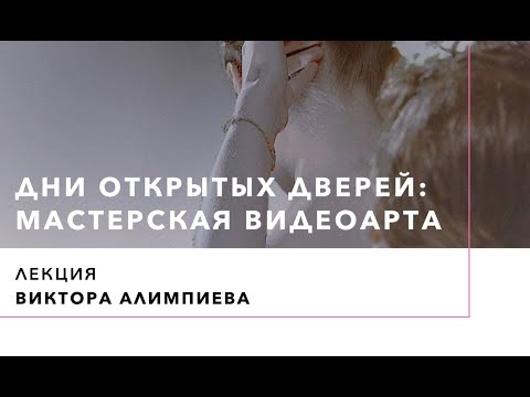 Видео: Лекция о видеоарте. Виктор Алимпиев
