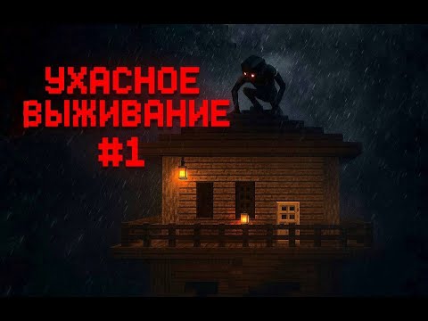 Видео: Этот МОД СДЕЛАЛ Minecraft УЖАСНОМ! Ночь превратилась в КОШМАР…