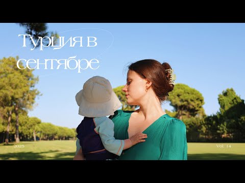 Видео: Семейный влог из Турции | Белек в сентябре 🌊