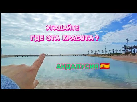 Видео: ИСПАНИЯ.АНДАЛУСИЯ -МАЛО КТО ЗНАЕТ ЭТИ МЕСТА🇪🇦 ВОТ КУДА НУЖНО ЕХАТЬ ОТДЫХАТЬ👌/АЛМЕРИЯ ,RETAMAR и TOYO