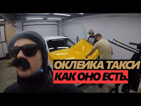Видео: ВСЁ ПРО ОКЛЕЙКУ ТАКСИ В 2025