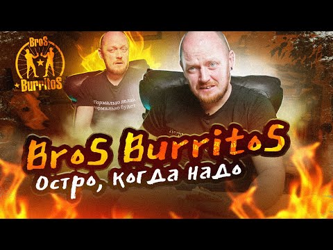 Видео: "Страна происхождения" - Мексика. "Bros Burritos" - Выбирай остроту сам.