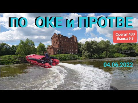 Видео: По реке Оке и Протве на лодке пвх. Фрегат 430. Ямаха 9.9