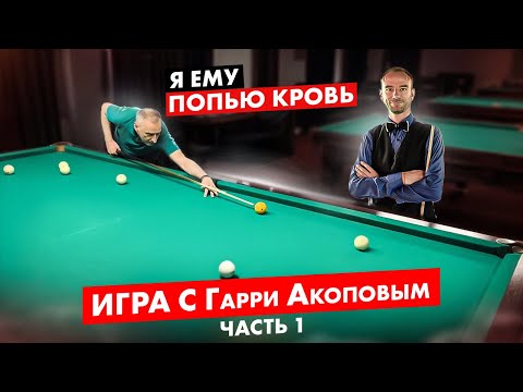 Видео: Игра с Гарри Акоповым до 30 шаров — Часть 1