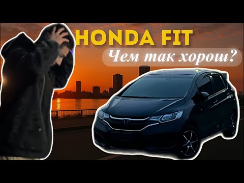 Видео: ЛУЧШИЙ ВАРИАНТ ДЛЯ ГОРОДА? / ОБЗОР HONDA FIT 2018 ГОДА!