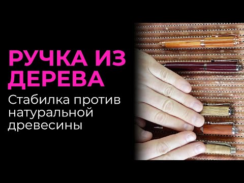 Видео: Стабилизированная или натуральная древесина. Что лучше для ручек