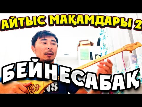 Видео: АЙТЫС МАҚАМДАРЫ 2 | Айтыс әуендерін үйрену  2024 | Домбырада Айтыс Әуендерін Үйрену Бейнесабақ