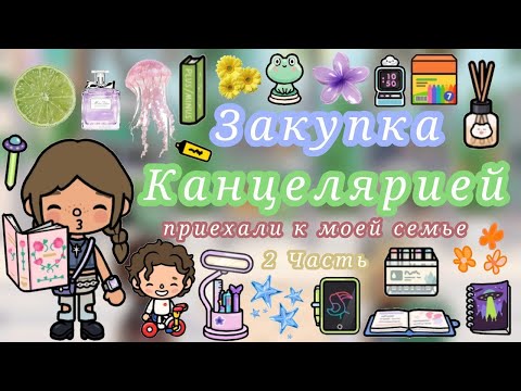 Видео: Закупка канцелярией🌷_приехала к моей семье🫧_2 часть✨_Emili-Toca💝_Toca Boca🌿.