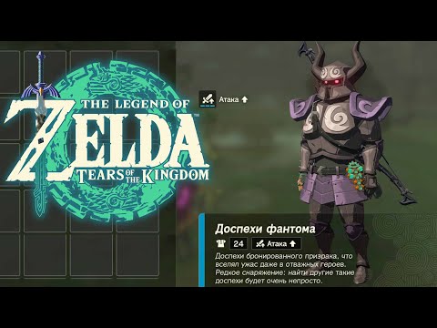 Видео: Доспехи Фантома Zelda Tears of the Kingdom ➤ Где найти Топ Броню и Меч Биггорона