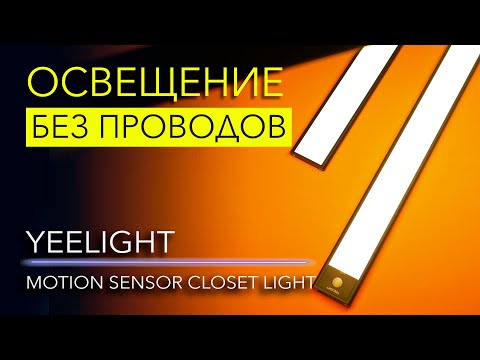 Видео: Yeelight Motion Sensor Closet Light – лампы для шкафа без проводов