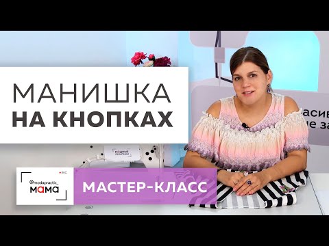 Видео: Делаем съемную манишку на пришивных кнопках. Заканчиваем работу над платьем для беременных в полоску