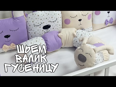 Видео: Валик в кроватку в форме гусеницы