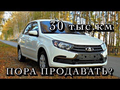 Видео: Лада гранта 30 тыс. км. ПОРА ПРОДАВАТЬ?? #рекомендации #лада #ваз