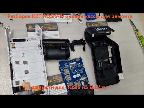 Видео: Разборка aQsi5 онлайн кассы - repair guide