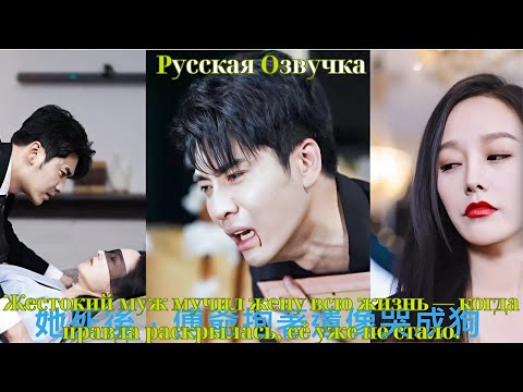 Видео: Жестокий муж мучил жену всю жизнь — когда правда раскрылась, её уже не стало.