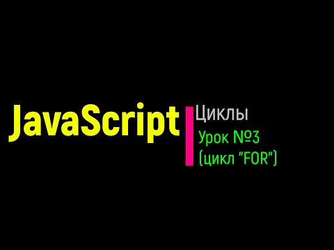 Видео: Циклы в JavaScript. Урок №3. Цикл FOR