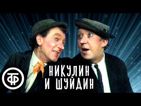 Видео: Дуэт клоунов Юрия Никулина и Михаила Шуйдина (1986)