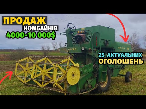 Видео: 25 АКТУАЛЬНИХ ОГОЛОШЕНЬ! Продаж зернозбиральних комбайнів. ЦІНА 4000-10 000$. Базар сільгосптехніки!
