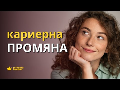 Видео: КАРИЕРНА ПРОМЯНА. Какво да направите, ако обмисляте промяна?