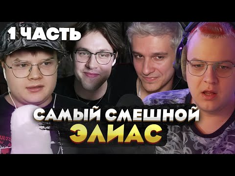 Видео: ЭЛИАС С Пятёркой, Мелшером, Кашей и Мафаней — ЛУЧШАЯ КОМАНДА? [1 часть]