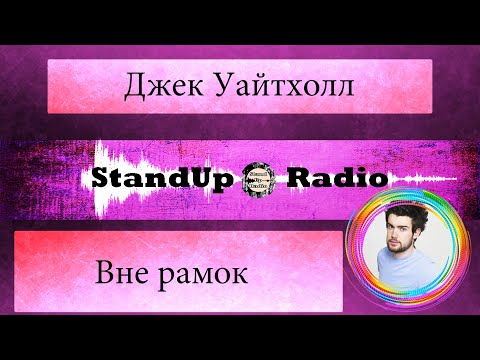 Видео: Джек Уайтхолл - Вне рамок